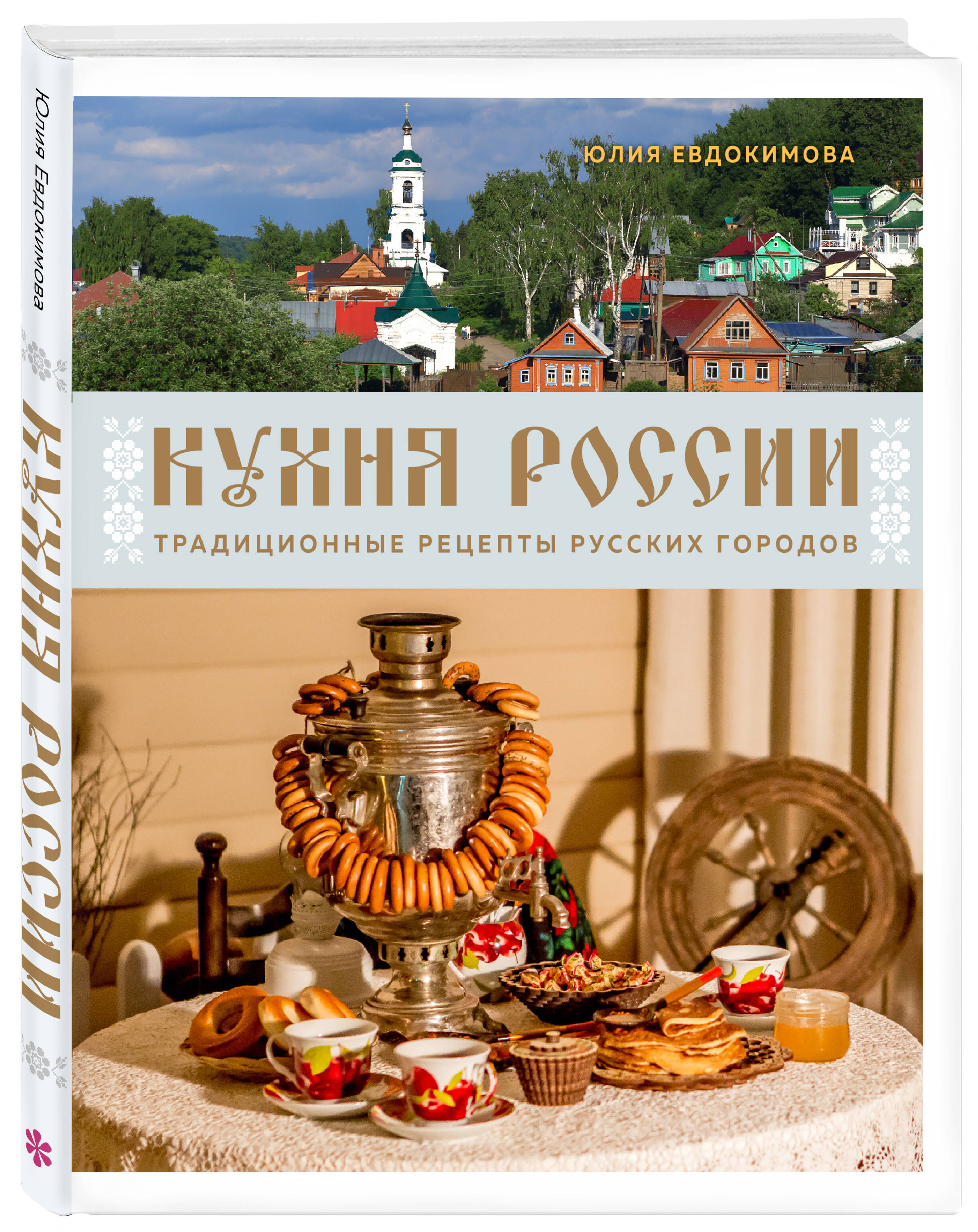 

Кухня России Традиционные рецепты русских городов