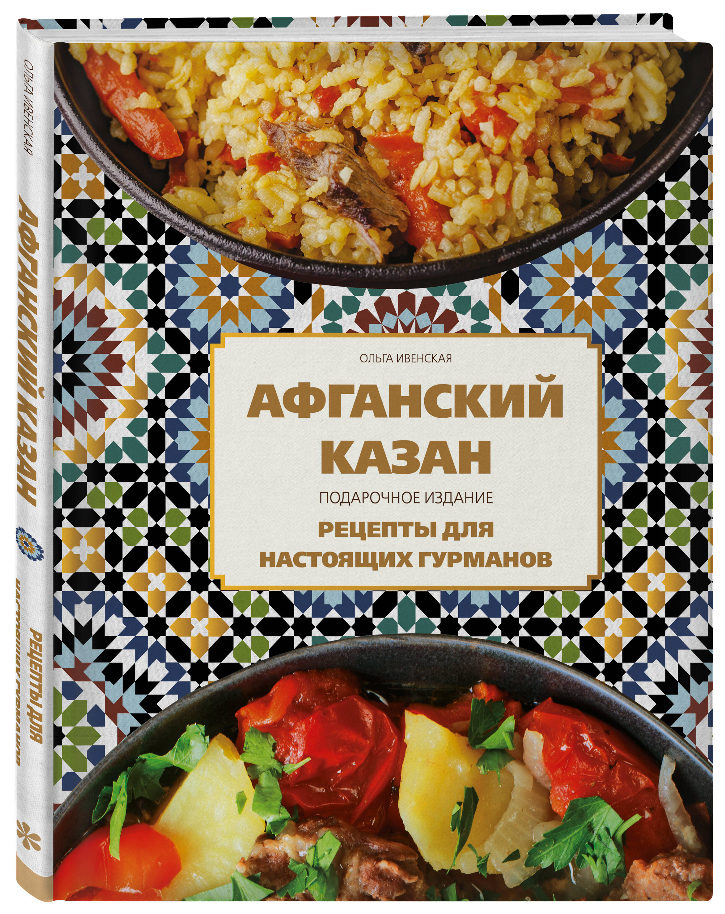 

Афганский казан Подарочное издание Рецепты для настоящих гурманов