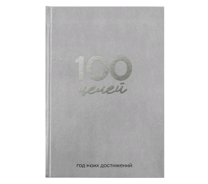 

Ежедневник ArtFox 100 целей серый твердая обложка, глянцевая ламинация, формат А5, 80 л