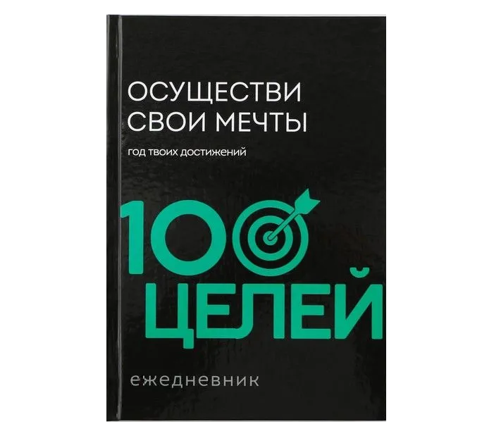 

ArtFox Ежедневник 100 целей Черый. Твердая обложка, глянцевая ламинация, формат А5, 80 лис