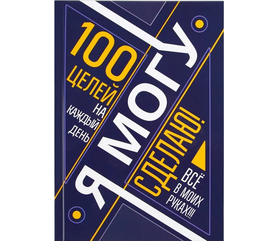 

ArtFox Ежедневник 100 целей Ямогу. Твердая обложка, глянцевая ламинация, формат А5, 80 лис