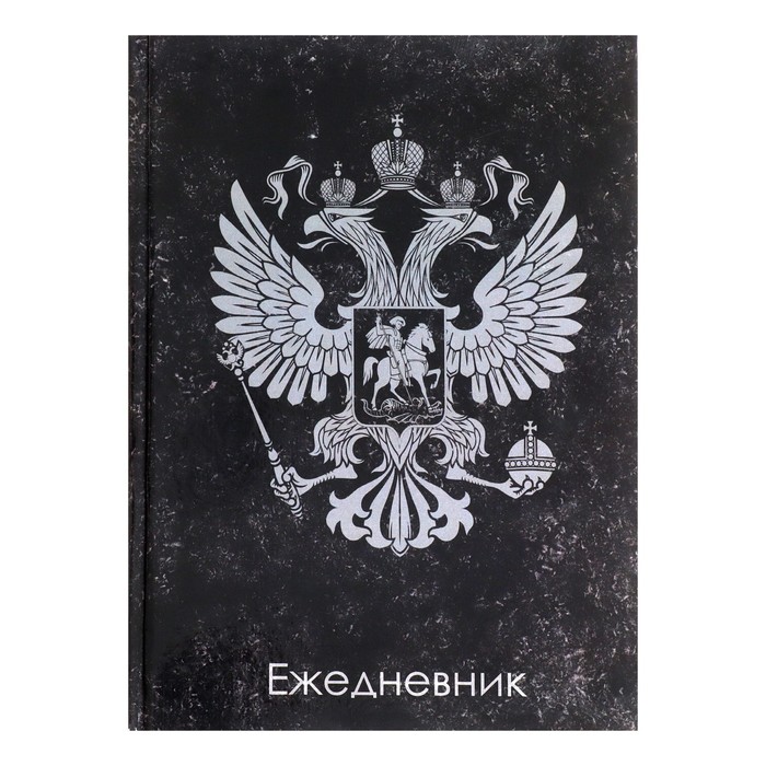 

Ежедневник недатированный А5, 128 листов ГЕРБ РФ, твердая обложка, глянцевая ламинация, те