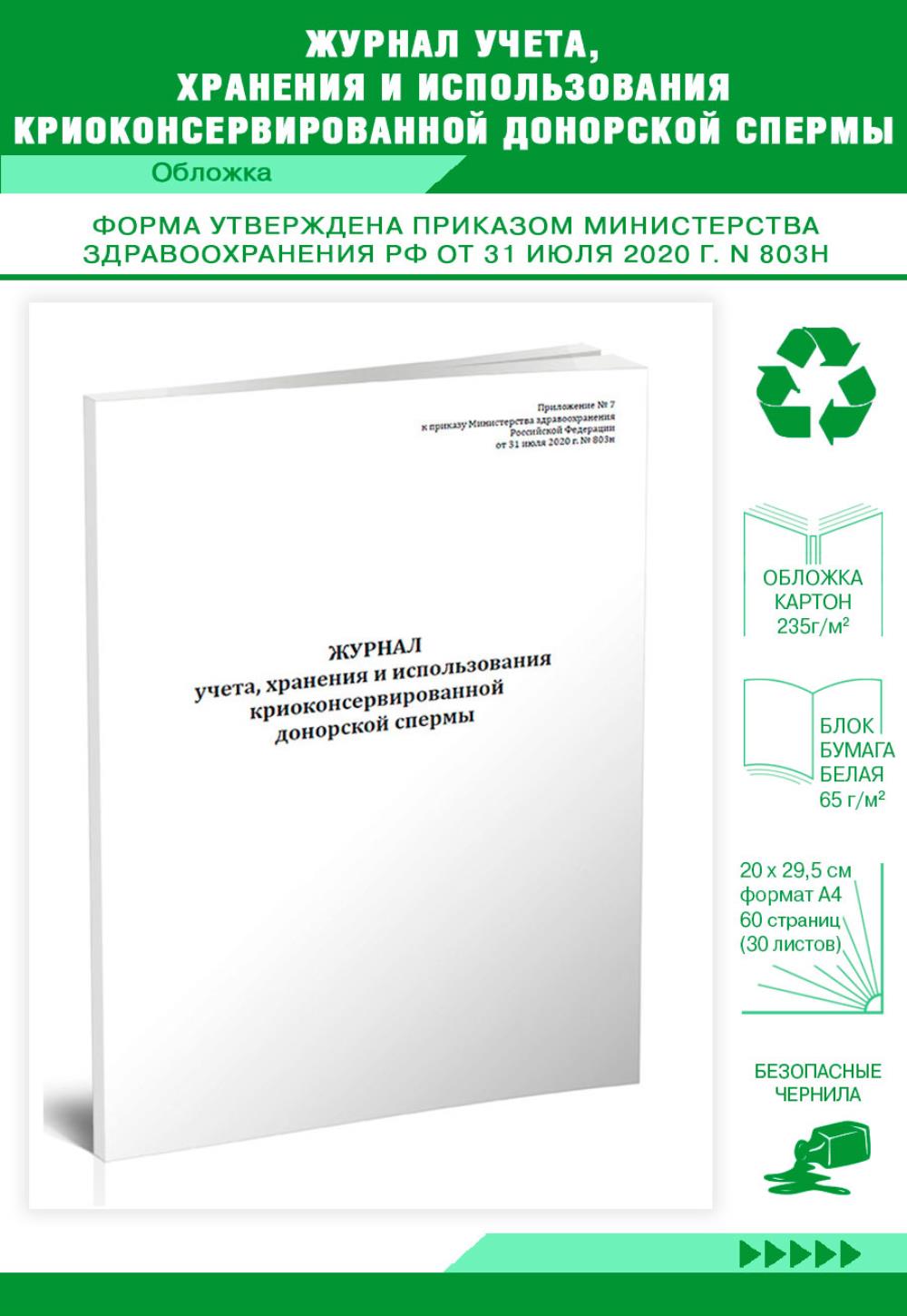 

Журнал учета, хранения и использования криоконсервированной донорской, ЦентрМаг 517394