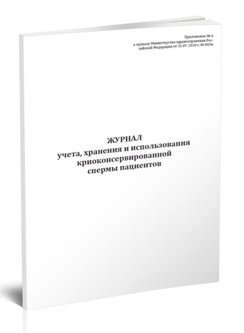 

Журнал учета, хранения и использования криоконсервированной спермы, ЦентрМаг 517395