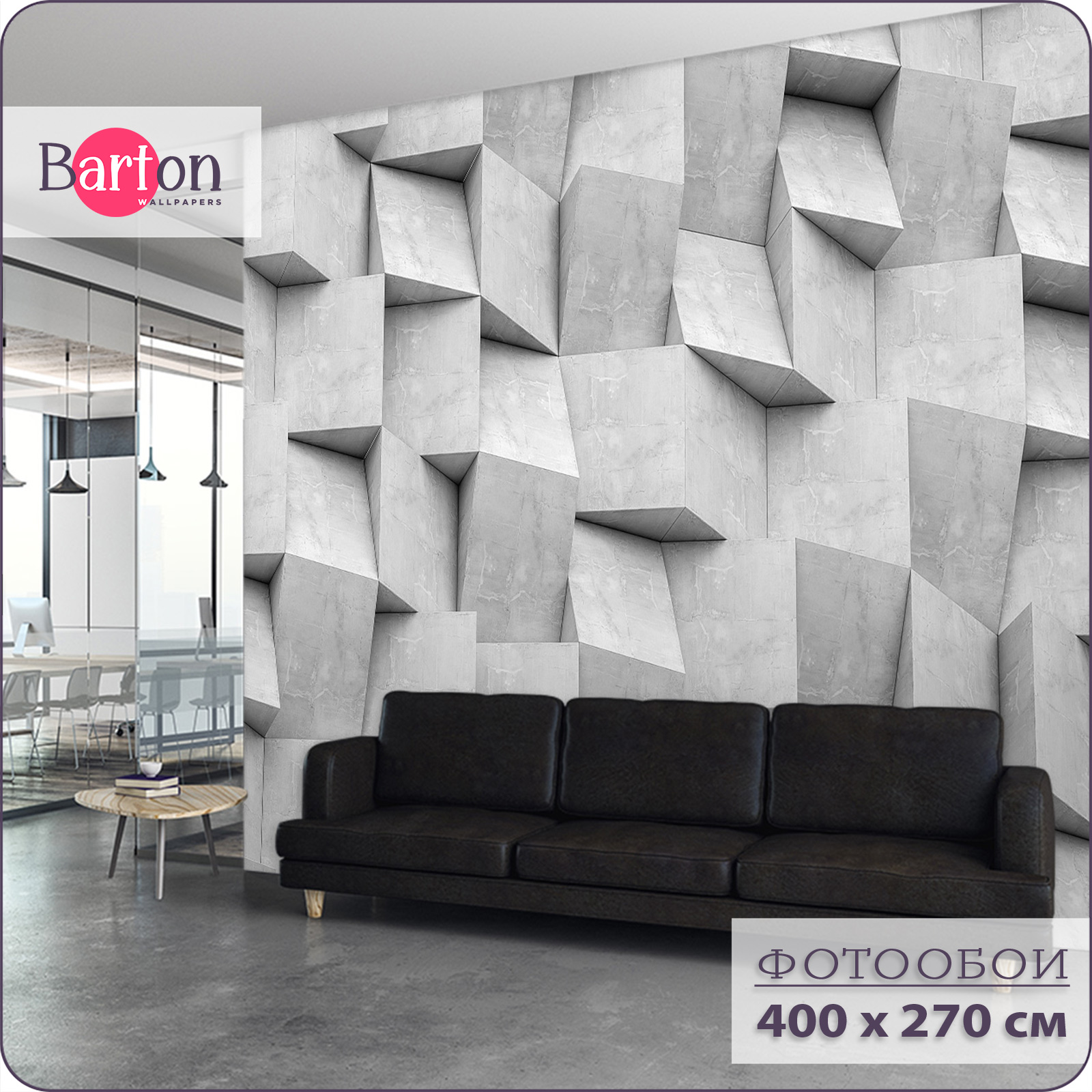 

Фотообои флизелиновые 3d Bartonwall Геометрия 400х270 см M23104-G, Серый, M231