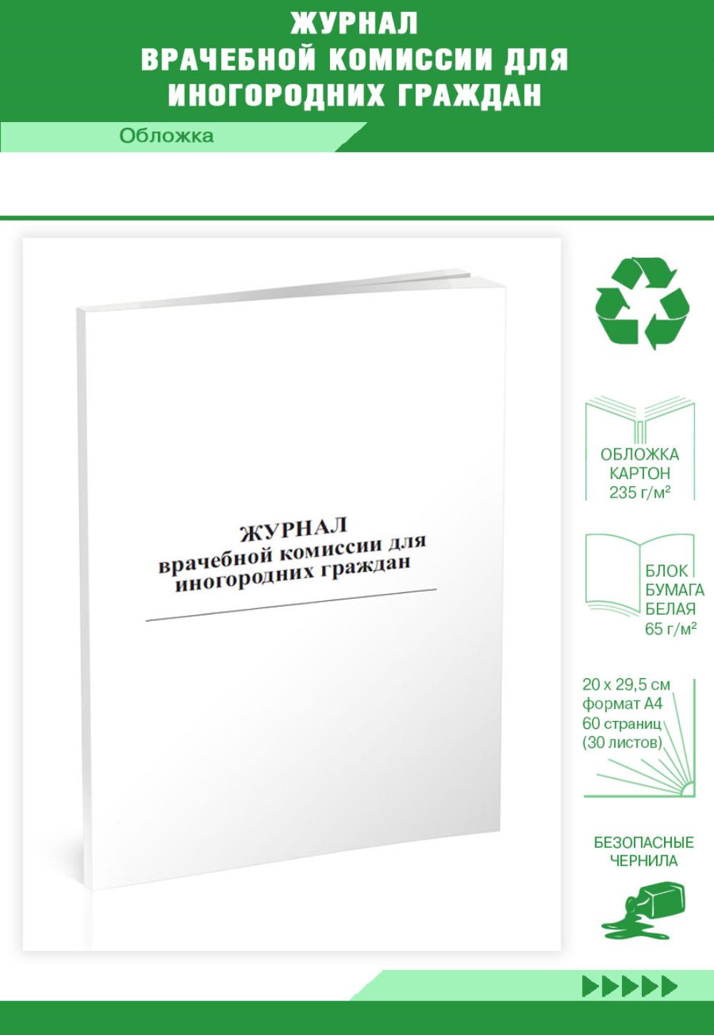 

Журнал врачебной комиссии для иногородних граждан, ЦентрМаг 517397