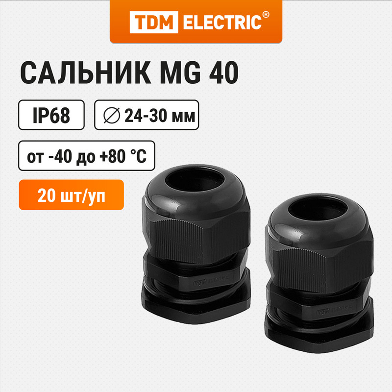 

Сальник MG 40 диаметр проводника 24-30мм IP68 TDM SQ0806-0005, Черный