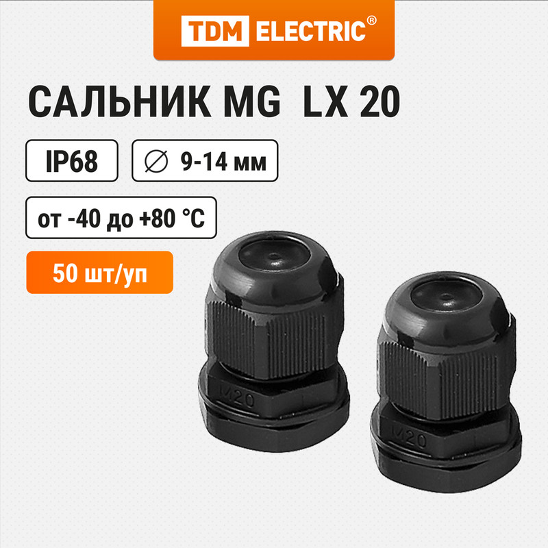 

Сальник TDM SQ0806-0009 MG LX 20 диаметр проводника 9-14мм IP68, Черный