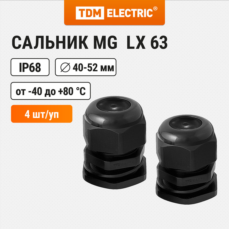 

Сальник TDM SQ0806-0014 MG LX 63 диаметр проводника 40-52мм IP68, Черный