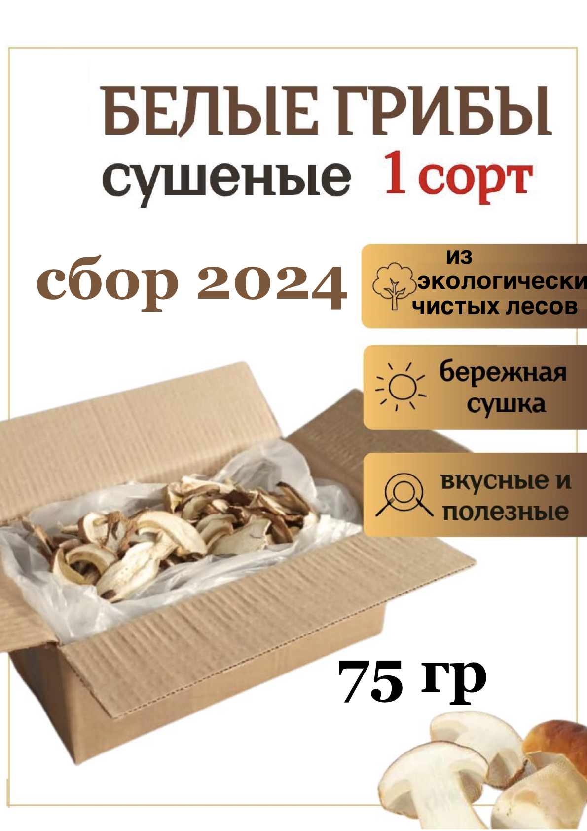 

Грибы белые сушеные БМС, 75 г, 24082024