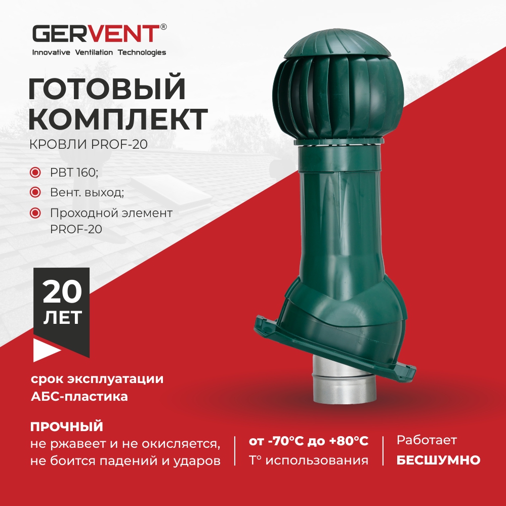 Комплект вентиляции ПРОФ 20, Gervent зеленый колпак поливент для изолированного выхода d160 зеленый