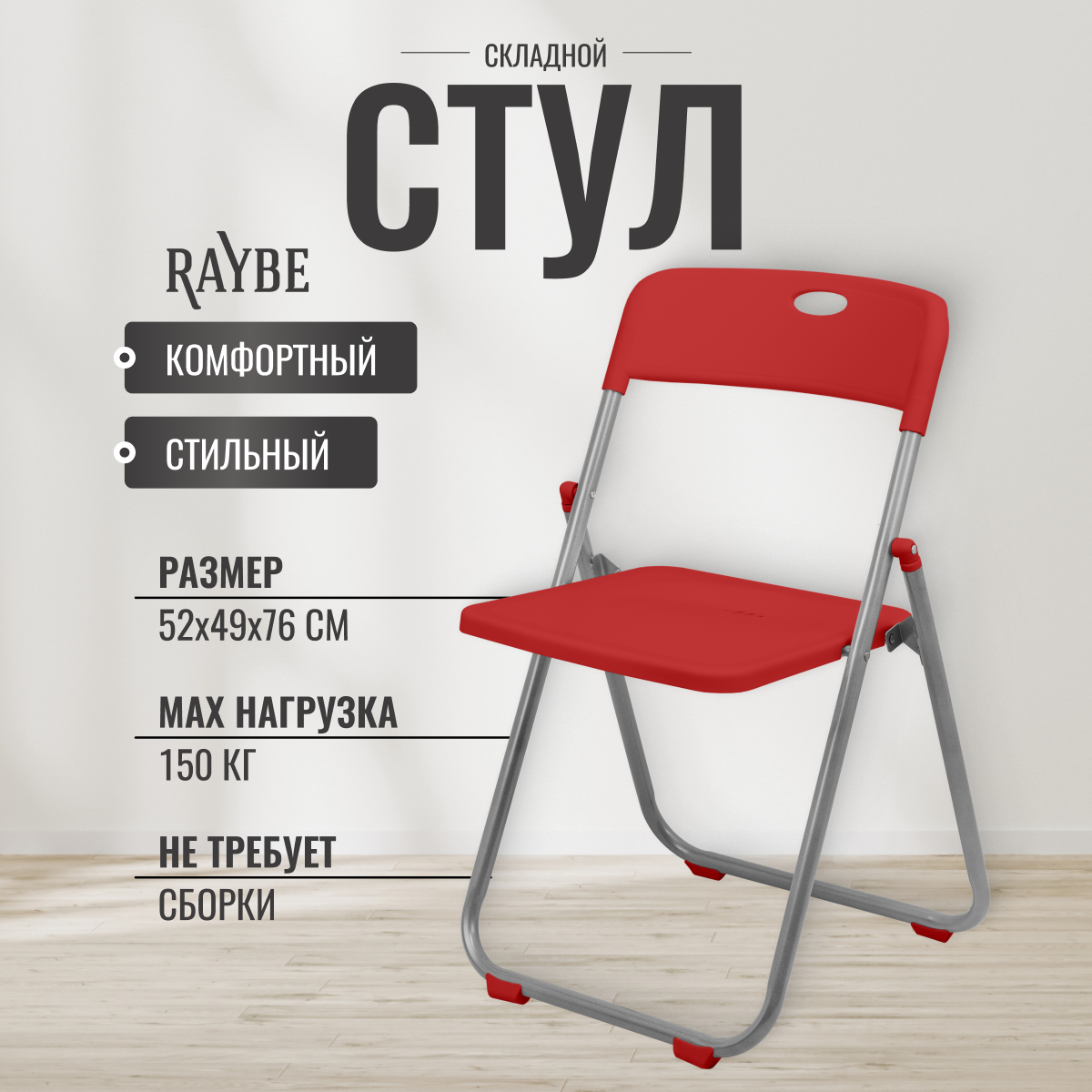 Стул складной со спинкой Raybe RB-122 красный 2383₽