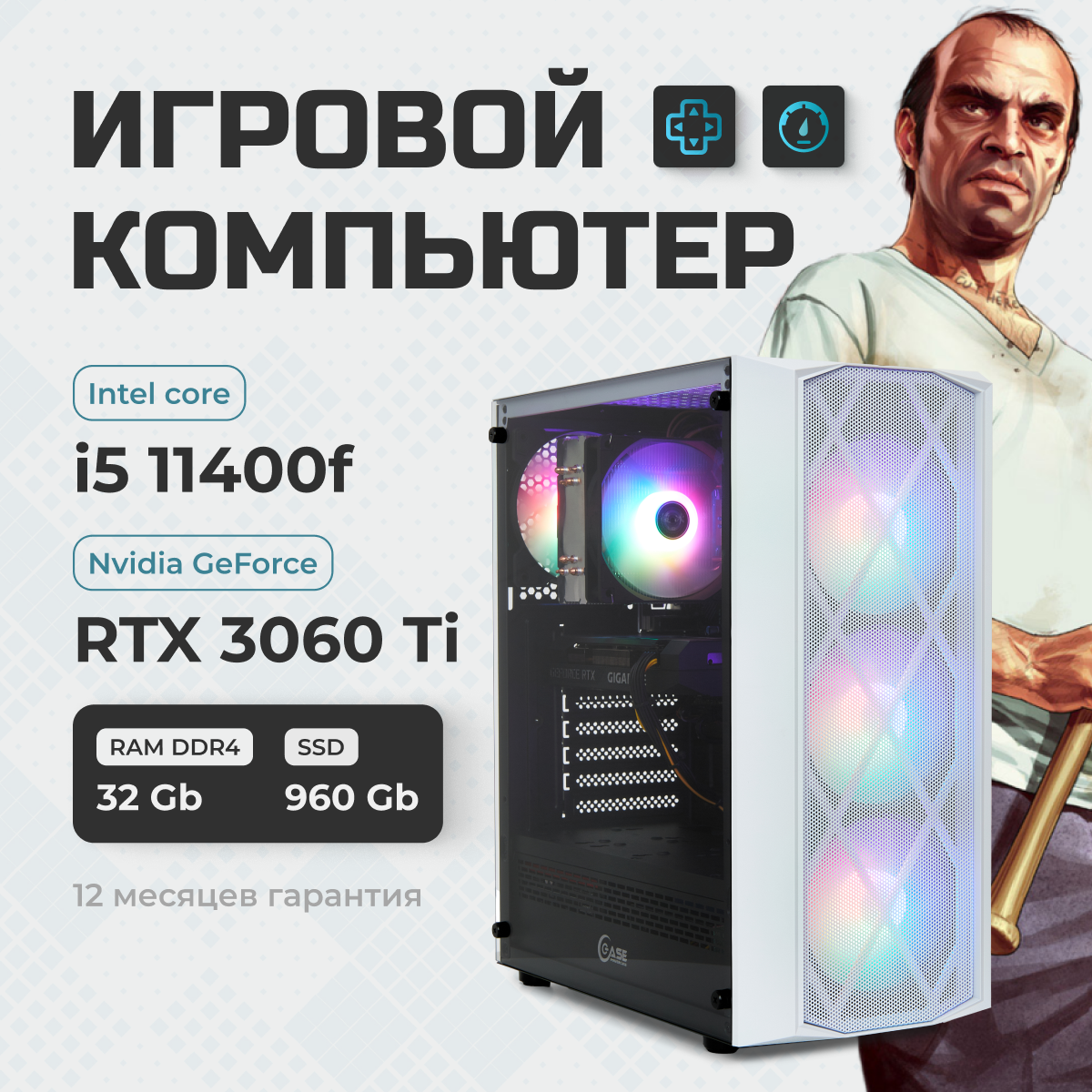 

Игровой ПК TREIDCOMPUTERS (i5 11400f 2.6 Ghz (6 ядер) /32Гб /SSD 960Gb /RTX 3060 TI 8GB)