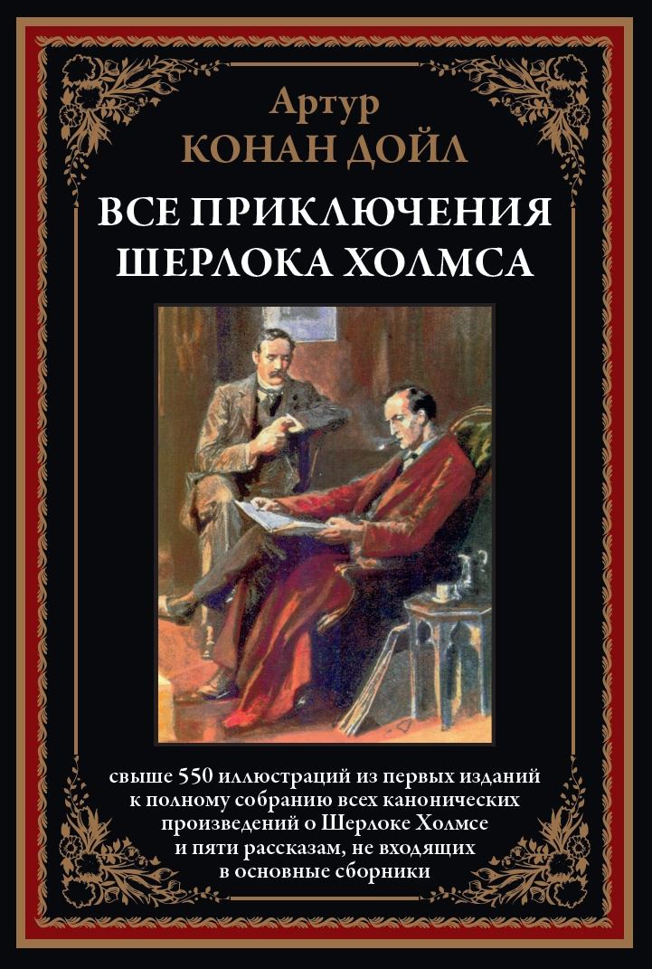 

Все приключения Шерлока Холмса, 170*240