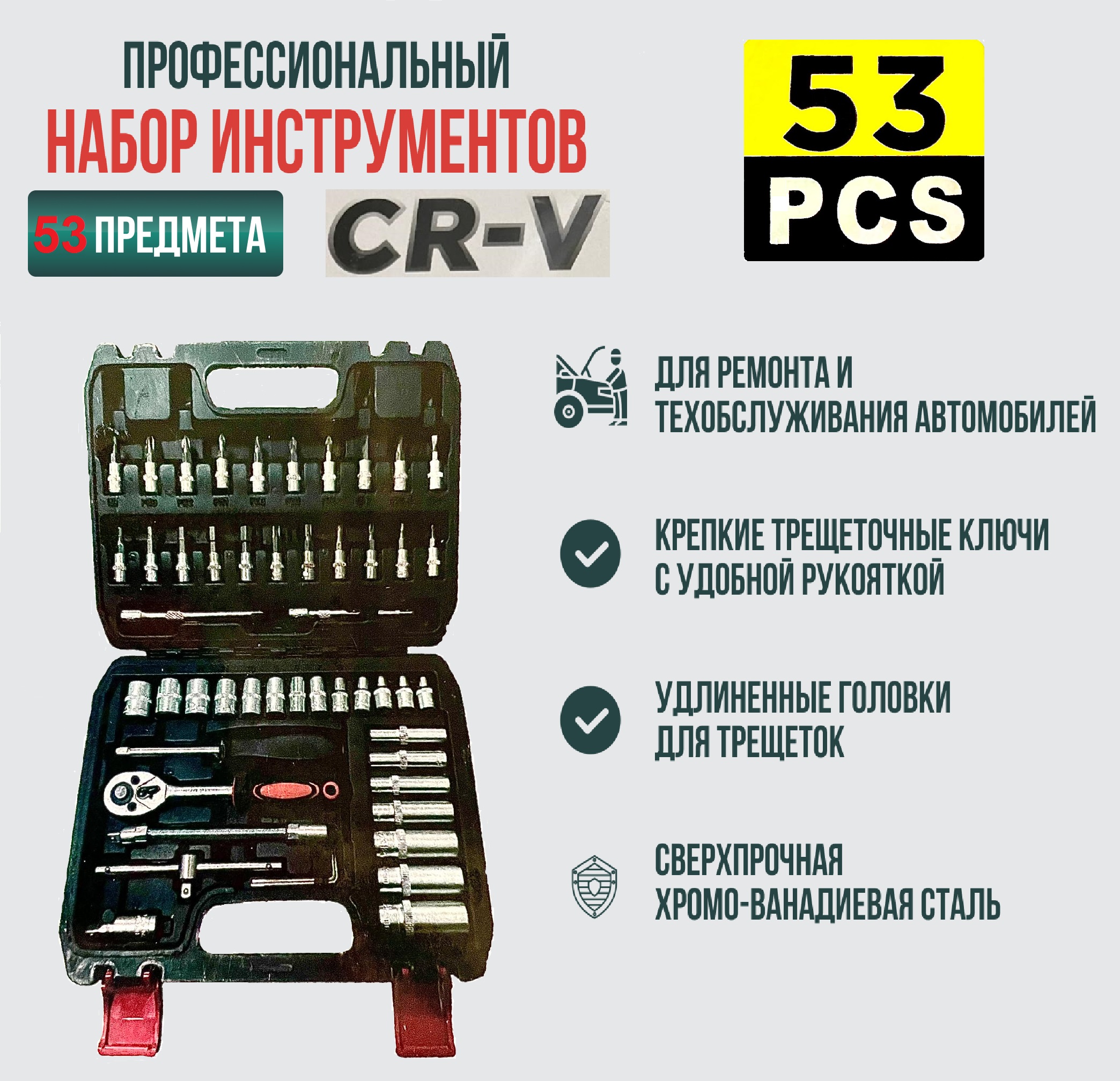 

Набор инструментов в кейсе 53 предмета, 1/4 дюйма, 53PCS