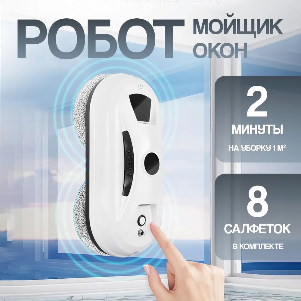 Робот-мойщик окон Window Cleaning Robot W13 белый