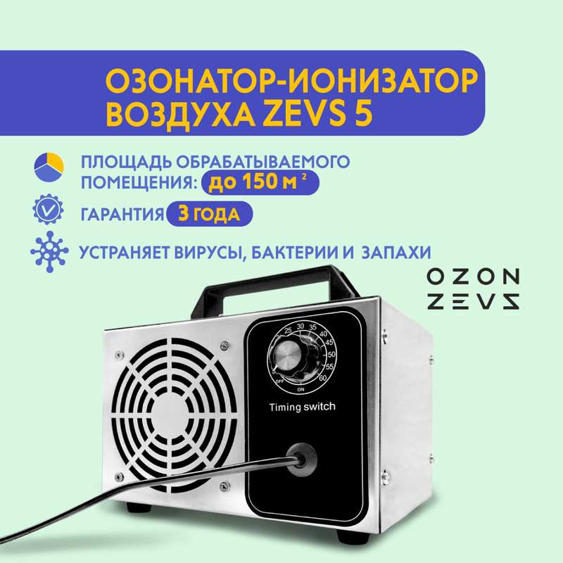 Купить Озонатор OZON-ZEVS 10 ионизатор воздуха бытовой для дезинфекции помещений, серебристый
