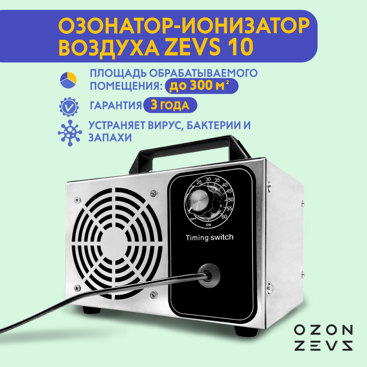 Купить Озонатор OZON-ZEVS 10 ионизатор воздуха бытовой для дезинфекции помещений, серебристый
