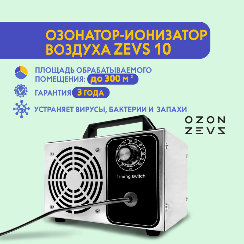 Озонатор OZON-ZEVS 20 ионизатор воздуха бытовой для дезинфекции, серебристый  - купить