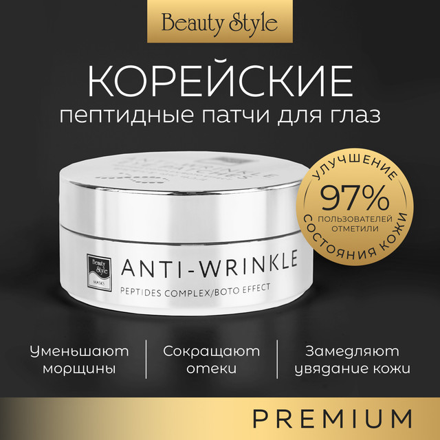 Патчи для глаз Beauty Style Эффект ботокса от морщин 30 пар 1085₽