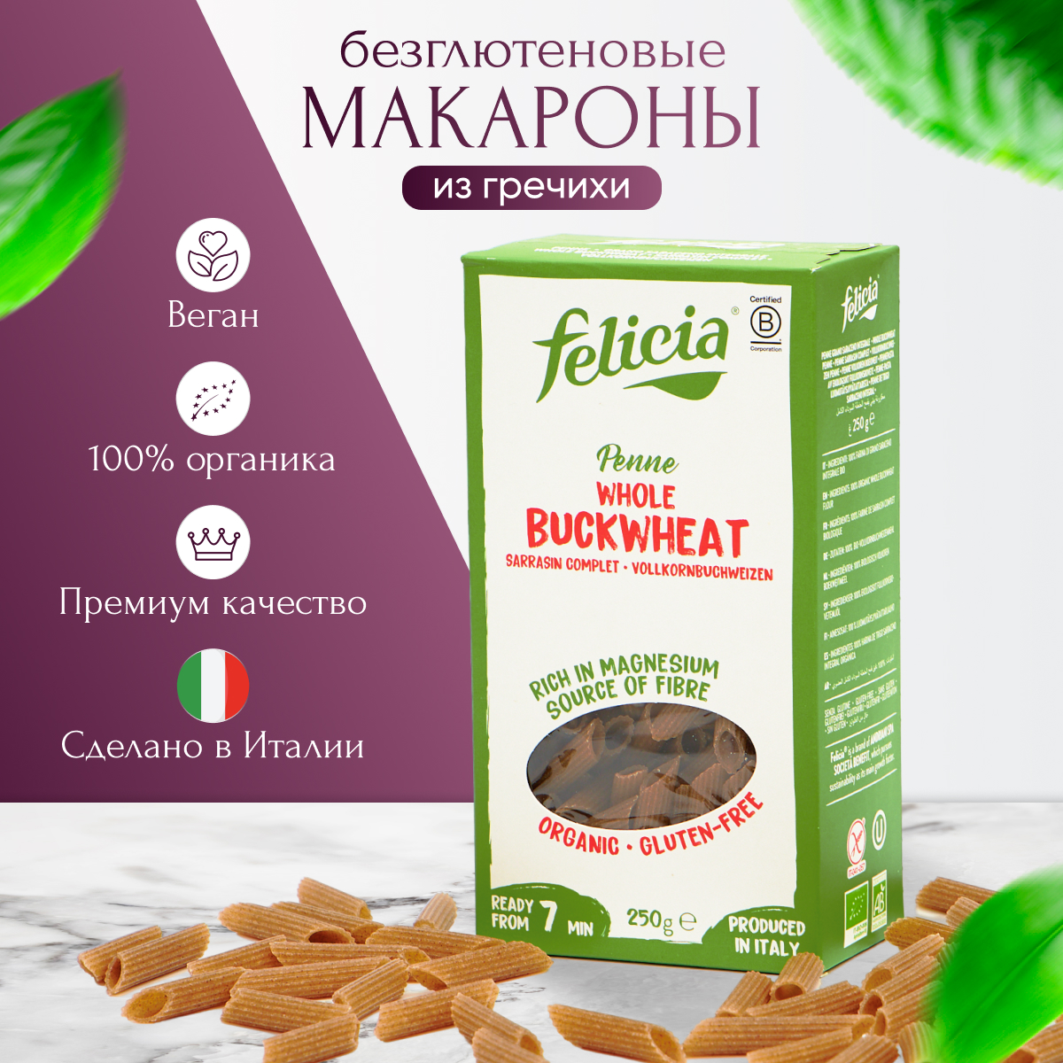 

Гречневые макароны без глютена Felicia Пенне Ригате БИО, 250 г, Пенне Ригате