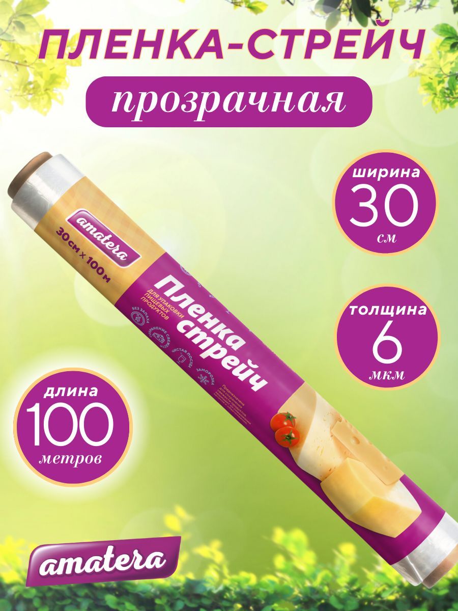 Пленка пищевая Amatera 30 см х 100 м, 6 мкм