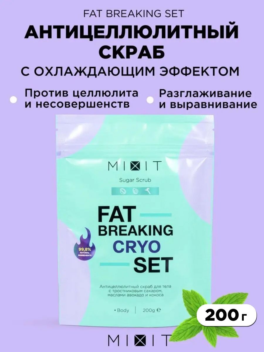 Скраб для тела Fat Breaking Set антицеллюлитный с тростниковым сахаром 200мл