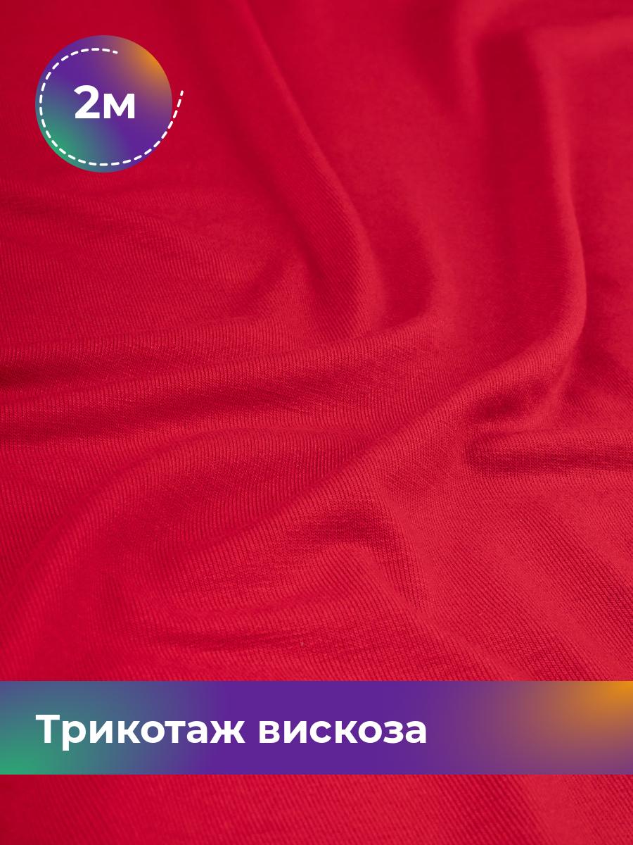 

Ткань Трикотаж вискоза Shilla, отрез 2 м * 150 см коричневый 2_2055.010, 14682542