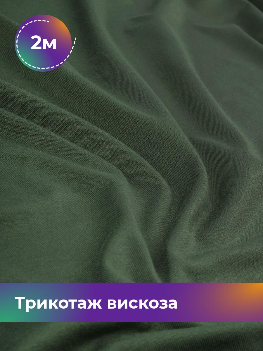 

Ткань Трикотаж вискоза Shilla, отрез 2 м * 150 см, Зеленый, 14682542