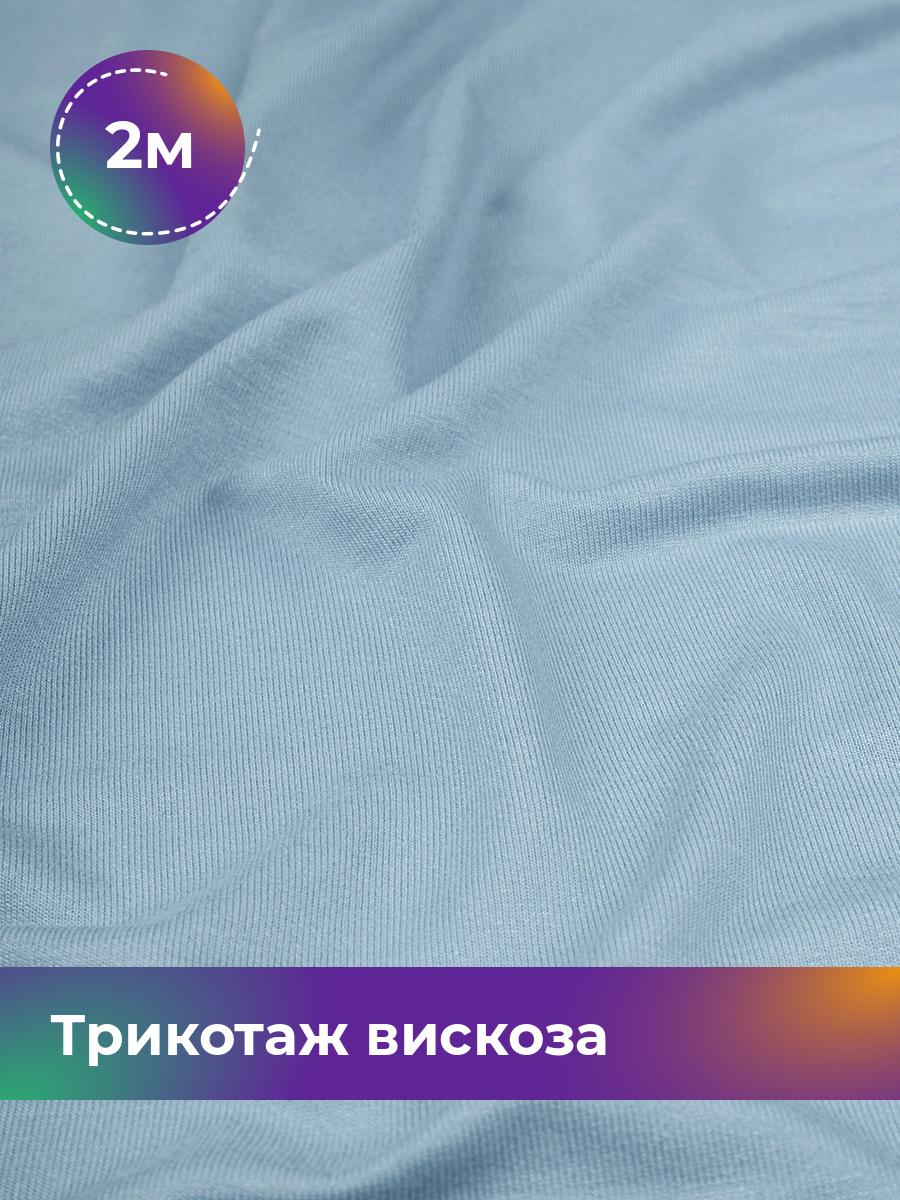 

Ткань Трикотаж вискоза Shilla, отрез 2 м * 150 см голубой 2_2055.028, 14682542