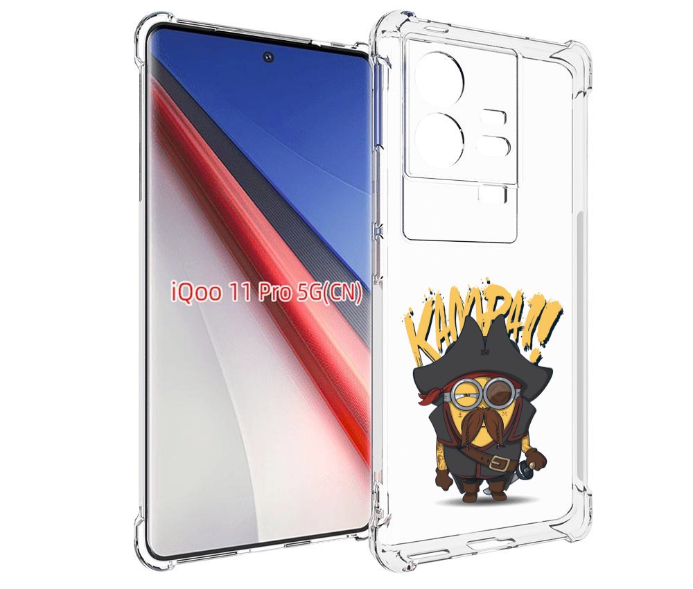 

Чехол бампер MyPads миньон пират для Vivo iQOO 11 Pro противоуда..., Прозрачный, Tocco