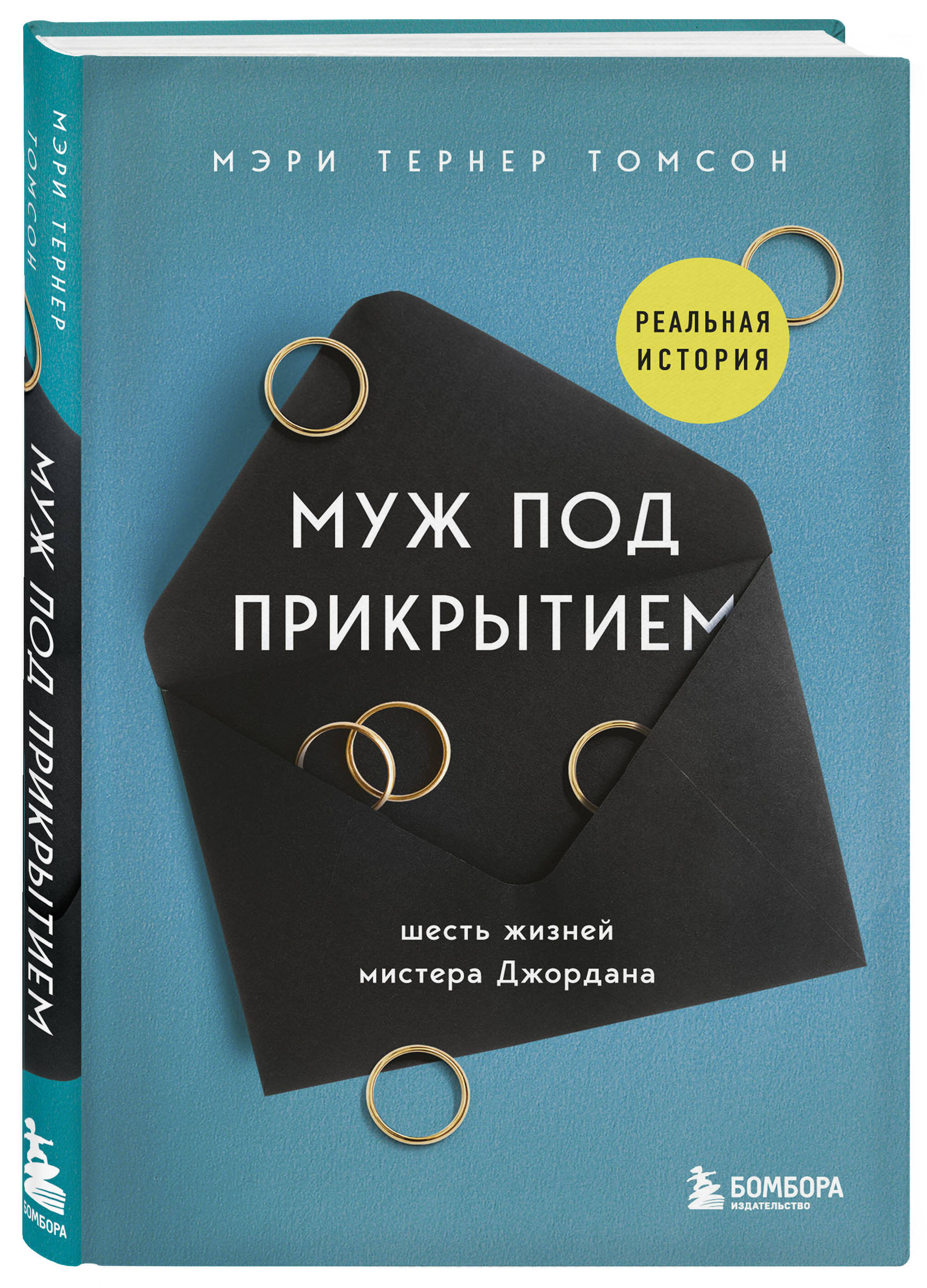 

Муж под прикрытием: шесть жизней мистера Джордана