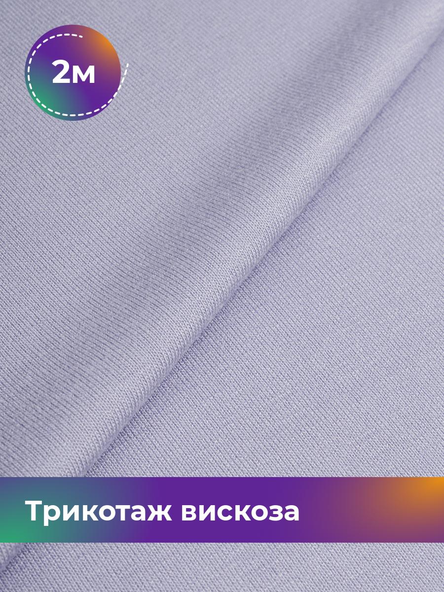 

Ткань Трикотаж вискоза Shilla, отрез 2 м * 150 см, Фиолетовый, 14682542