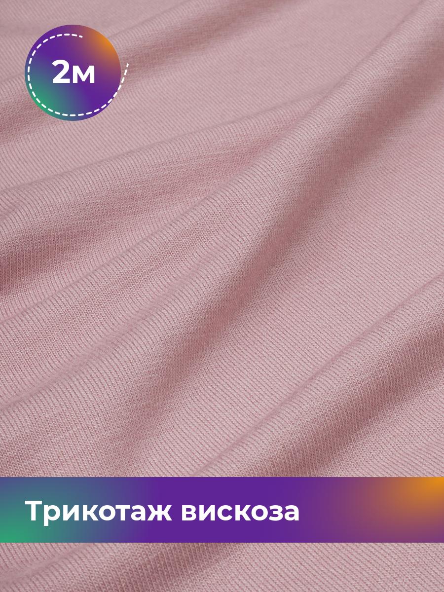 

Ткань Трикотаж вискоза Shilla, отрез 2 м * 150 см розовый 2_2055.039, 14682542