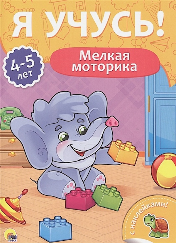 

Я учусь! 4-5 лет. Мелкая моторика