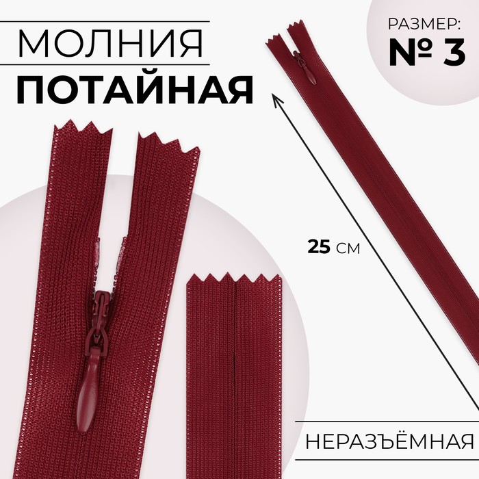 

Молния потайная 25см N3 вишнёвый 10 шт, Красный