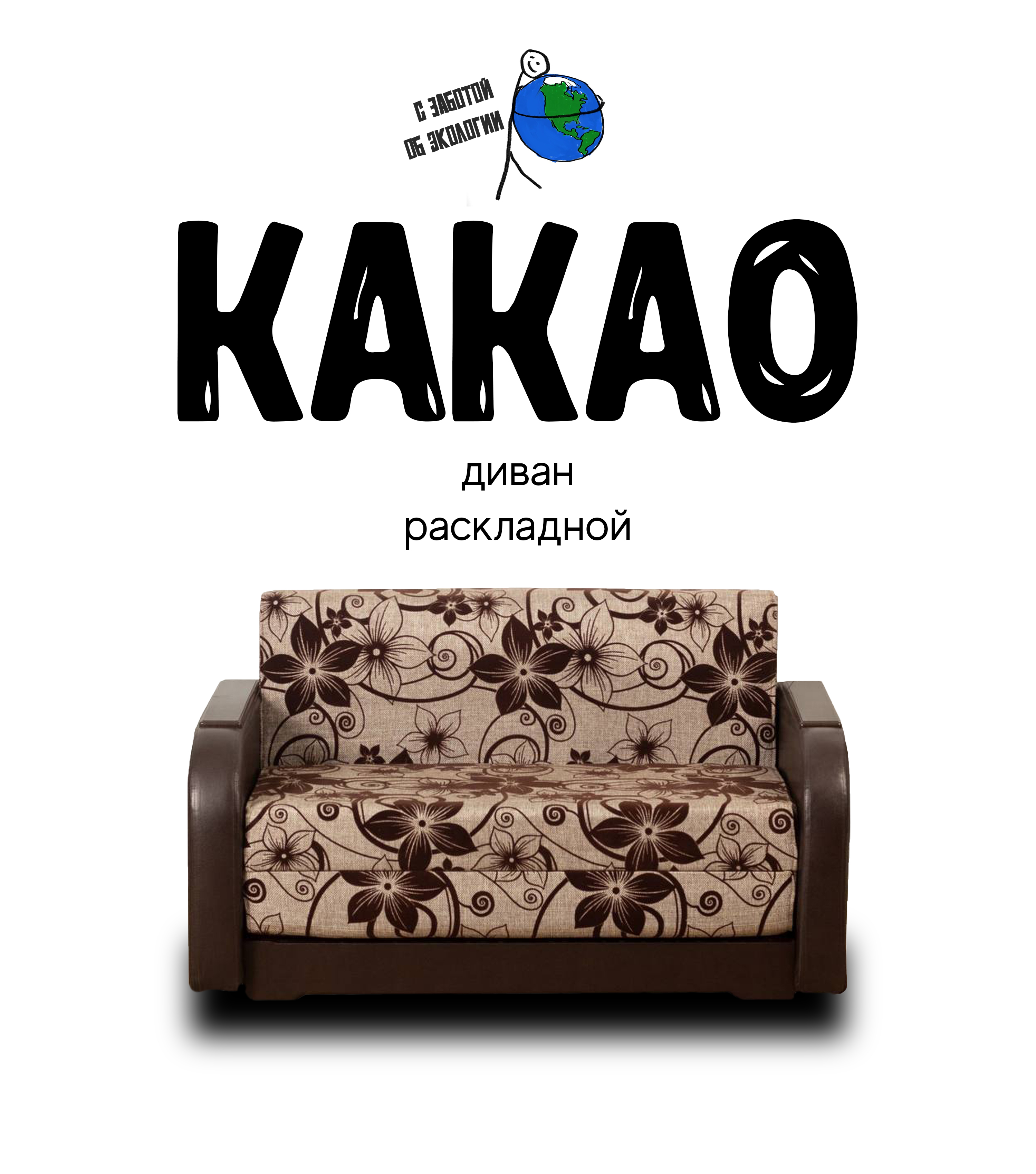 

Диван-кровать раскладной Какао Коричневый с узором, Какао