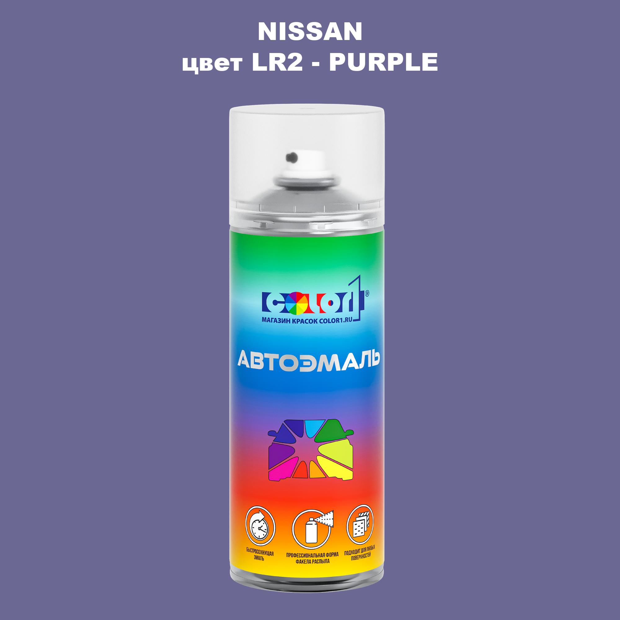 

Аэрозольная краска COLOR1 для NISSAN, цвет LR2 - PURPLE, Прозрачный