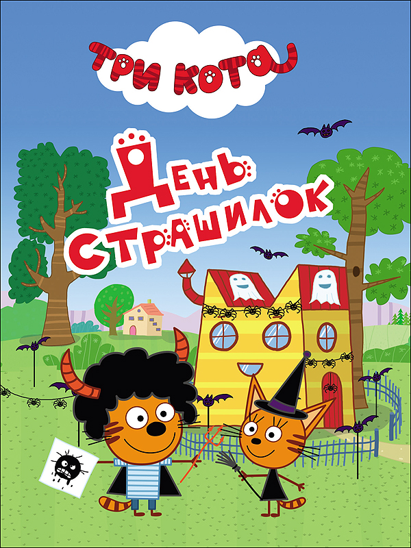 

Три кота. Цк-мини. День страшилок