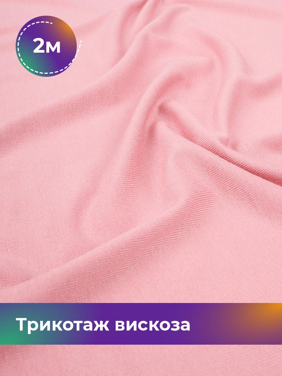

Ткань Трикотаж вискоза Shilla, отрез 2 м * 150 см розовый 2_2055.082, 14682542