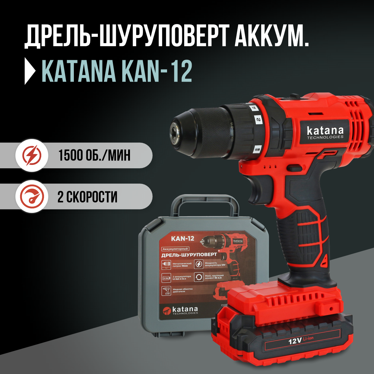 Дрель-шуруповерт Katana KAN-21, От аккумулятора, 21 В, 45 Нм, 2 АКБ