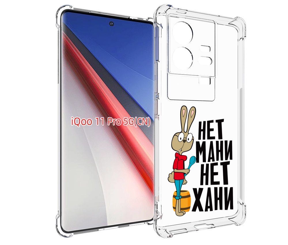 

Чехол бампер MyPads нет мани нет хани для Vivo iQOO 11 Pro проти..., Прозрачный, Tocco