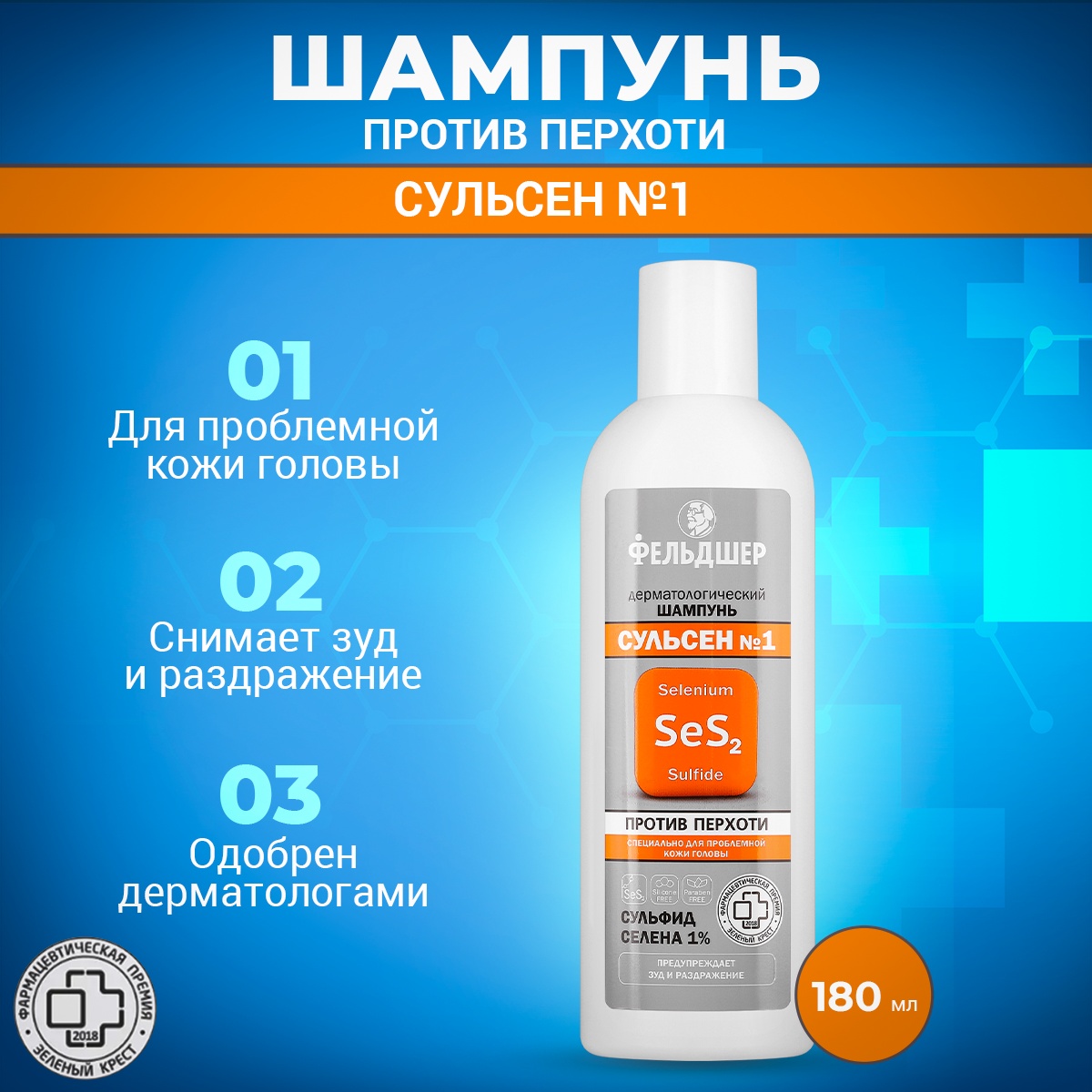 Шампунь для волос Фельдшер Сульсен №1 дерматологический против перхоти 180мл mirrolla сульсен форте шампунь с кетоконазолом 150 мл