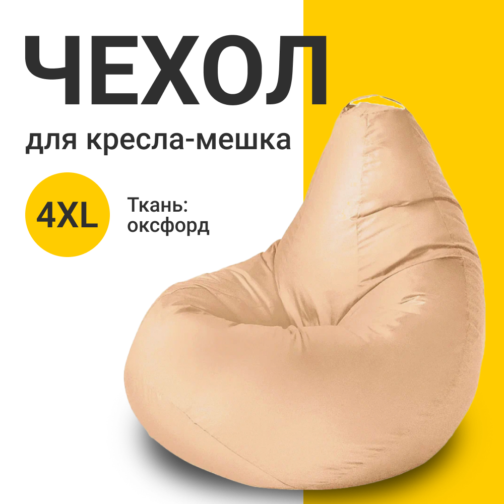 Внешний чехол для кресла-мешка MyPuff Оксфорд, XXXXL-Комфорт, шампань