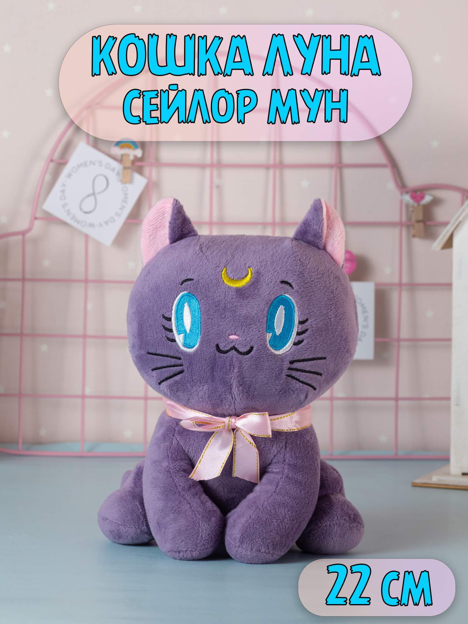 

Мягкая игрушка Plush Story Кошка Луна Сейлор Мун Sailor Moon 22 см, Фиолетовый