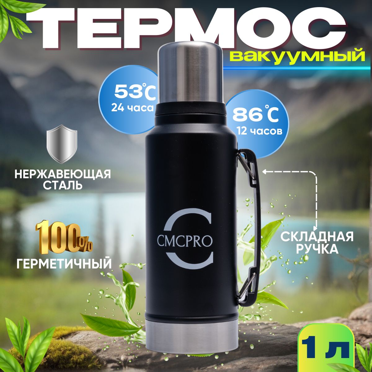 Термос CMCPRO для чая кофе 1л нержавеющая сталь металлический большой вакуумный