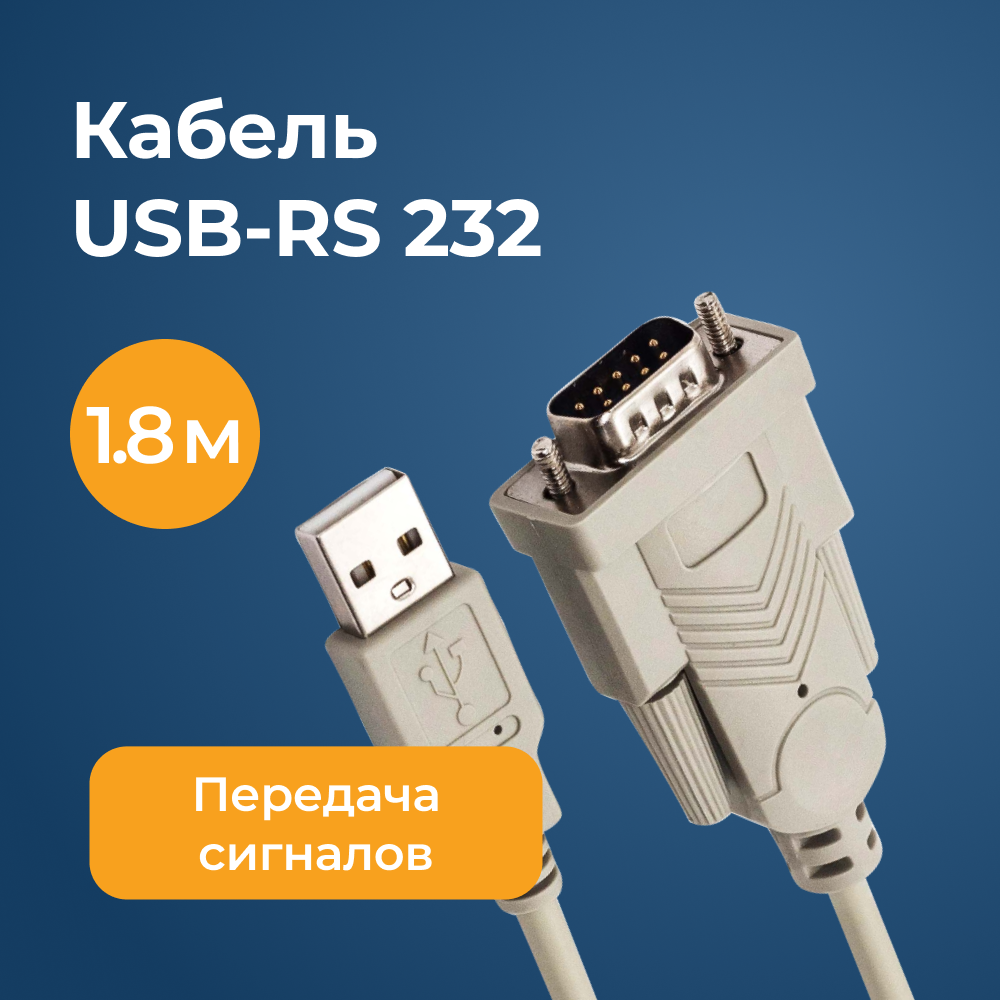 

Кабель Filum DB-9 -USB 2.0 Type-А вилка-вилка 1.8м FL-С-UAM-DB9M, Серый, FL-С-UAM-DB9M