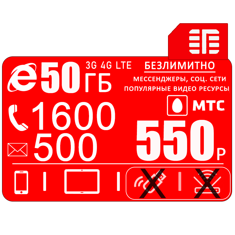 

Сим-карта МТС I тариф для смартфона I 50ГБ/1600мин/500смс I 550р/мес