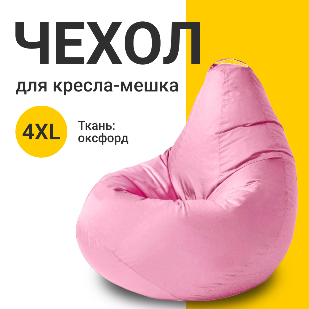 Внешний чехол для кресла-мешка MyPuff Оксфорд, XXXXL-Комфорт, пыльно-розовый Чехол оксфорд