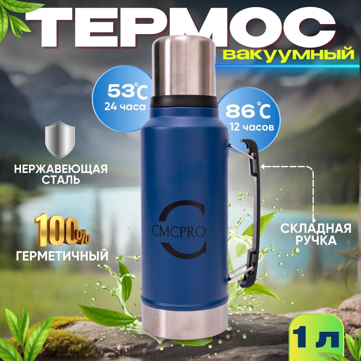 Термос CMCPRO для чая кофе 1л металлический большой